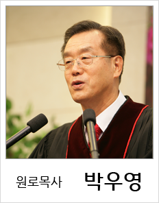 박우영목사님_1.png