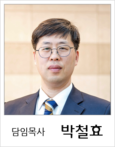 박철효목사님_1.png