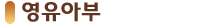 영유아부.png